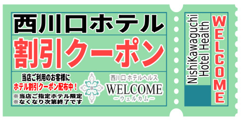 ホテルの割引クーポン配布中！