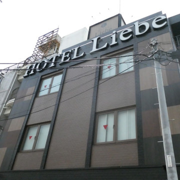 HOTEL Liebe(ホテルリーベ)