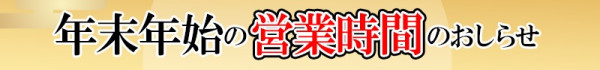 年末年始の営業のお知らせ